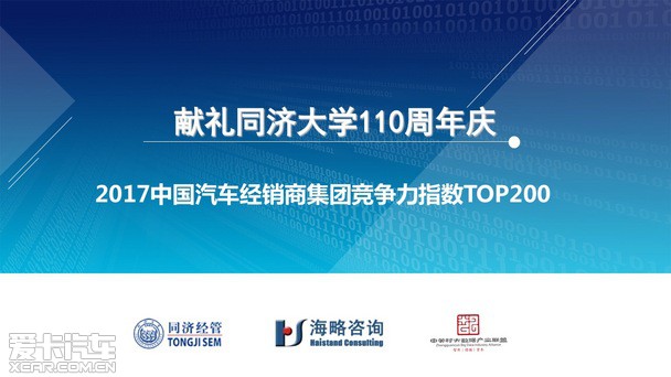 2017汽車(chē)經(jīng)銷(xiāo)商集團(tuán)競(jìng)爭(zhēng)力TOP200強(qiáng)發(fā)布 2017汽車(chē)經(jīng)銷(xiāo)商集團(tuán)競(jìng)爭(zhēng)力TOP200強(qiáng)發(fā)布